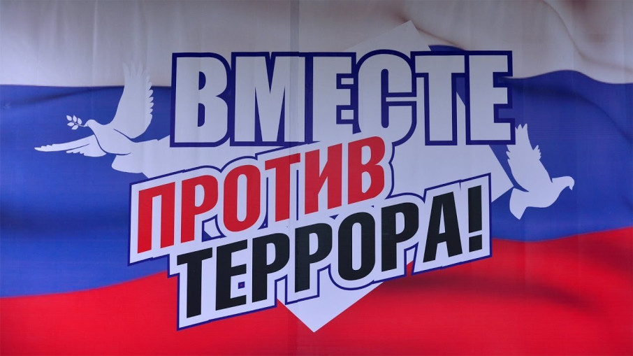 АНТИТЕРРОР АНТИТЕРРОР.